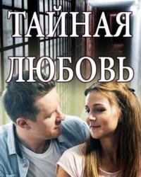 Тайная любовь (2019) смотреть онлайн